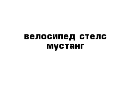 велосипед стелс мустанг